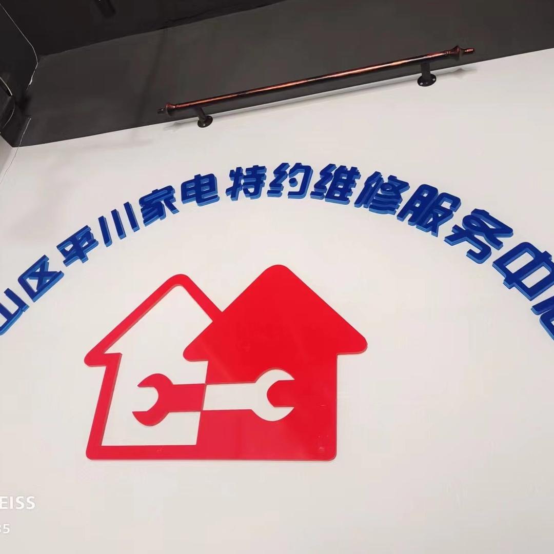 昌南新区平川家电维修服务部