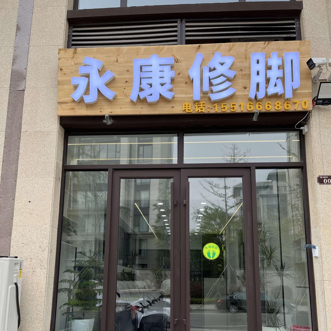 永康修脚