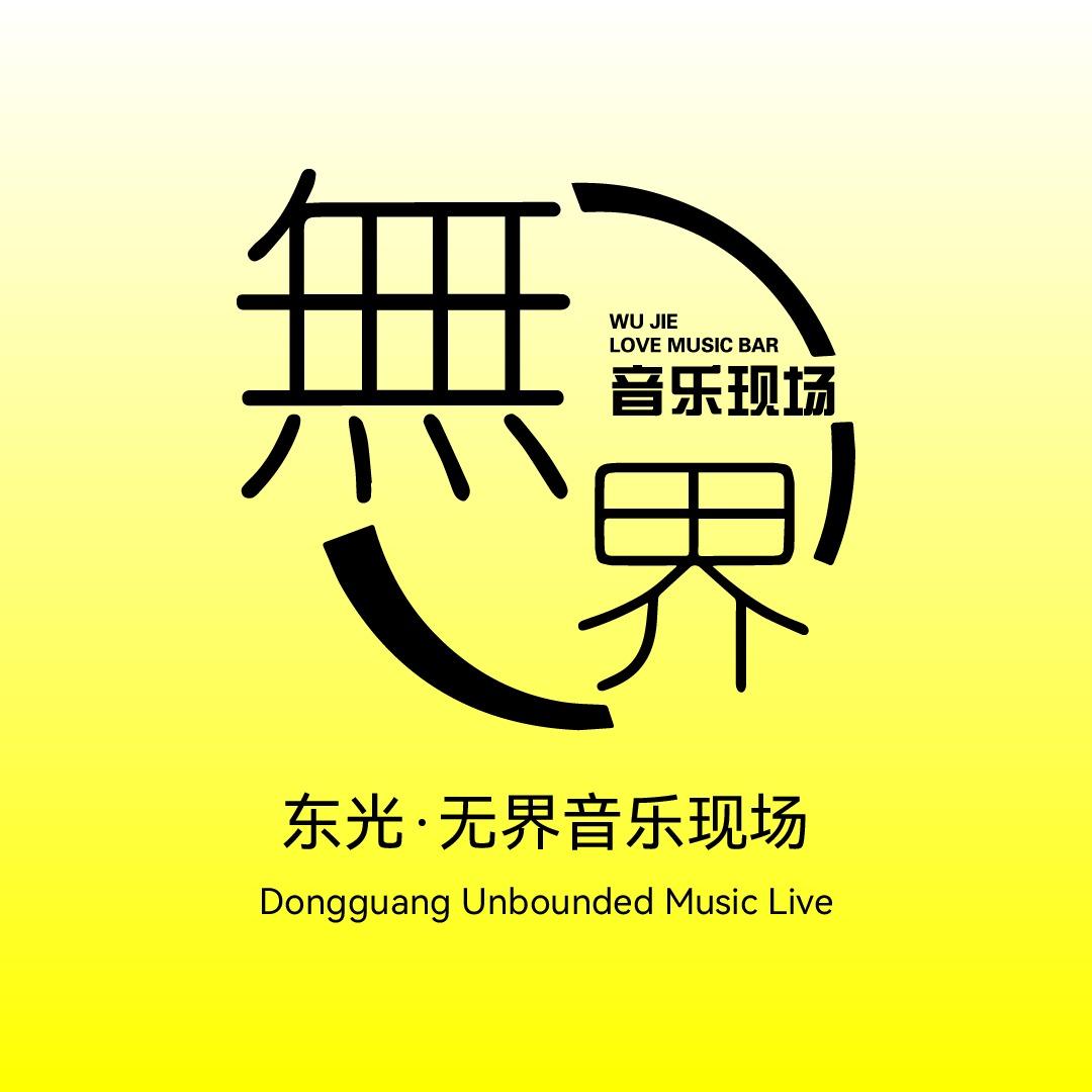 无界音乐现场官方号