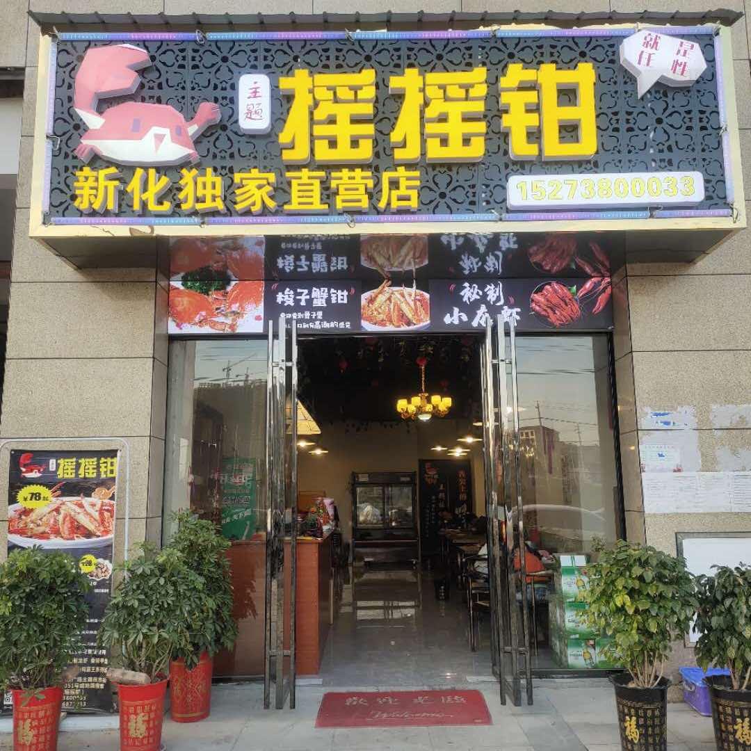 新化县主题摇摇钳海鲜店