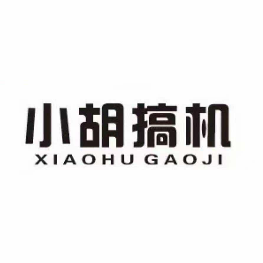 武汉小胡搞机（主营二手机）通讯猫