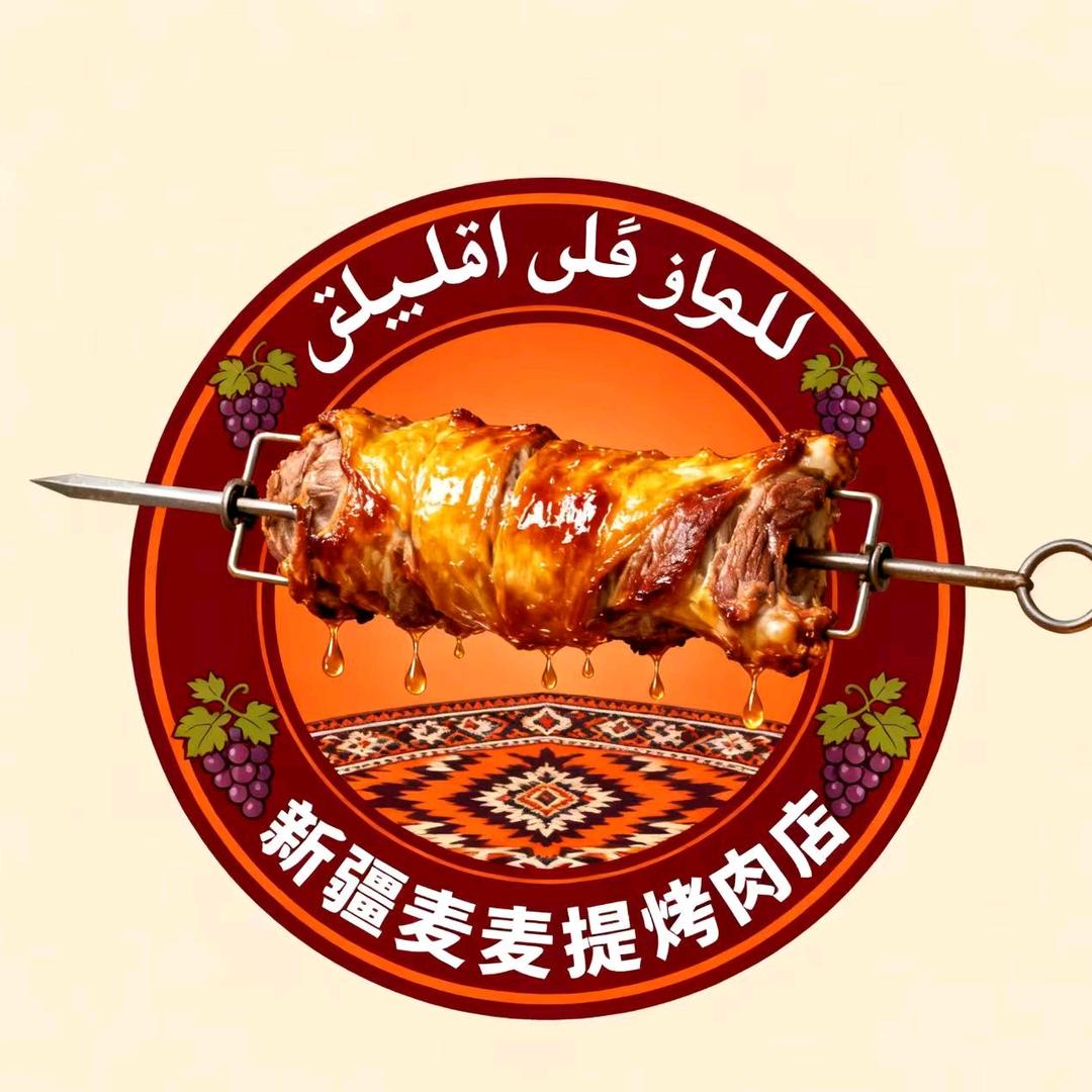 新疆麦麦提烤羊肉店官方号