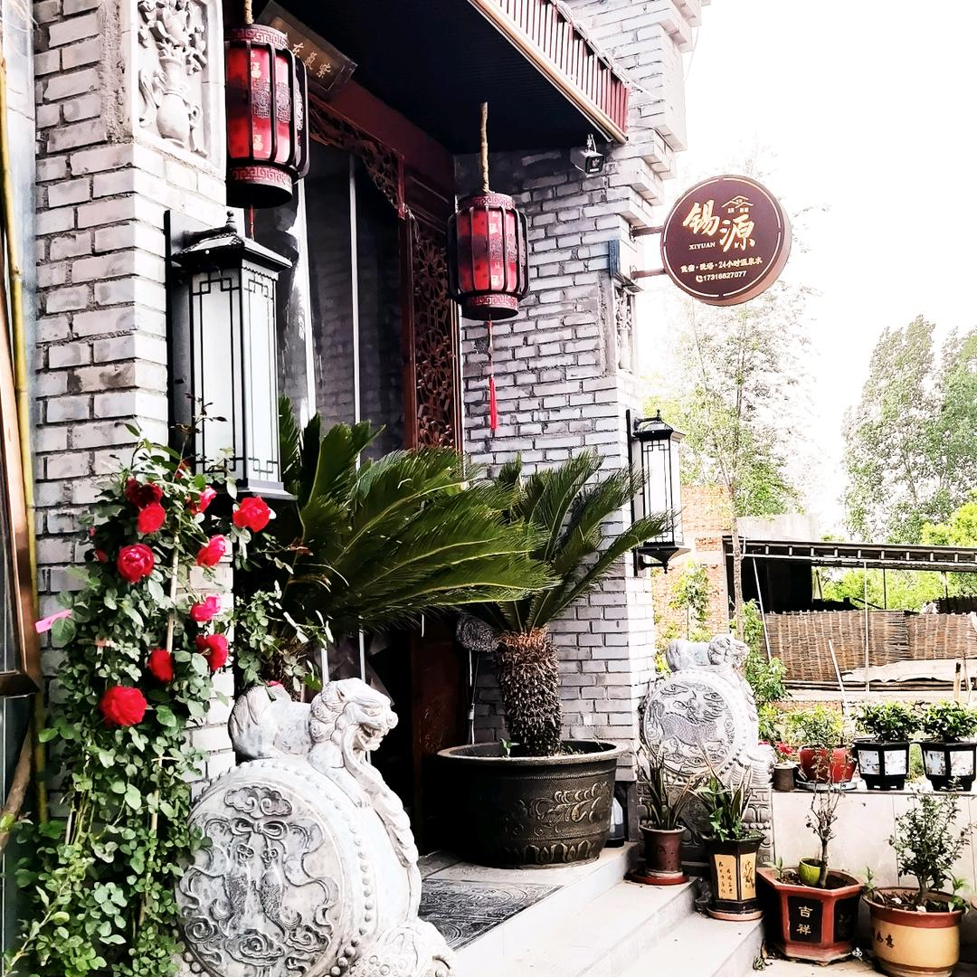 锡源温泉洗浴民宿