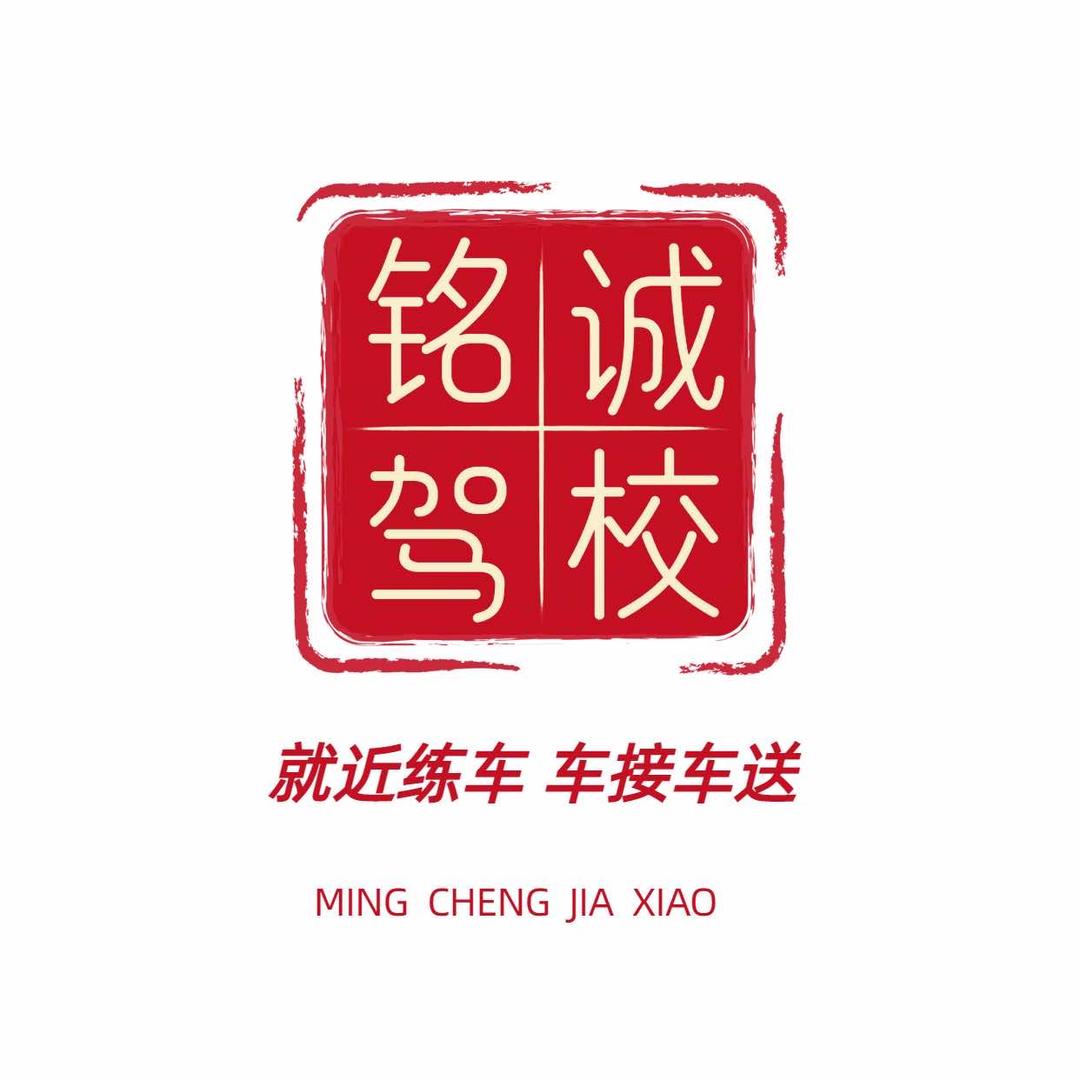 绍兴铭诚驾校总校直招