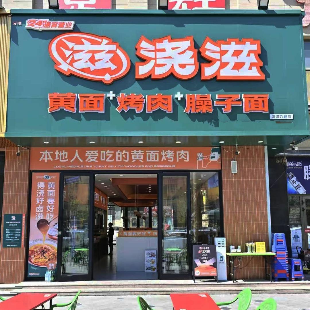 浇滋黄面烤肉(九鼎店)官方号