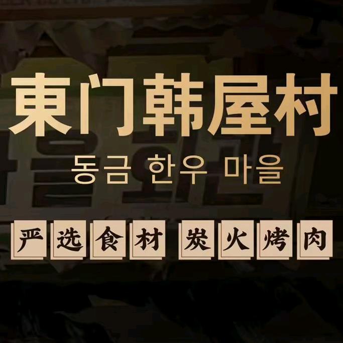 東门韩屋村烤肉