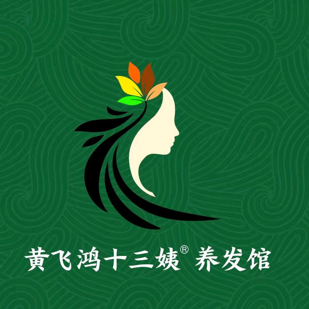 黄飞鸿十三姨养发馆（109店）