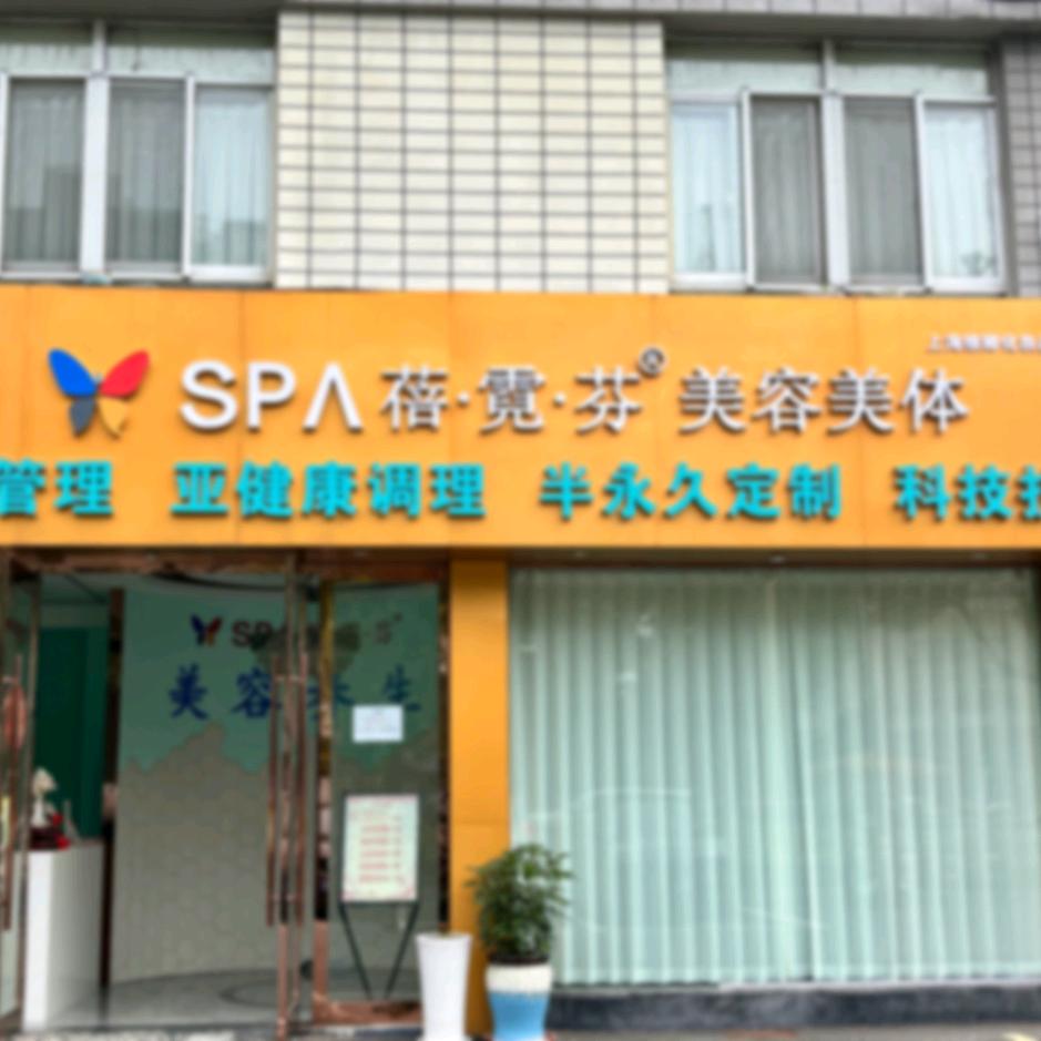 蓓霓芬SPA美容美体