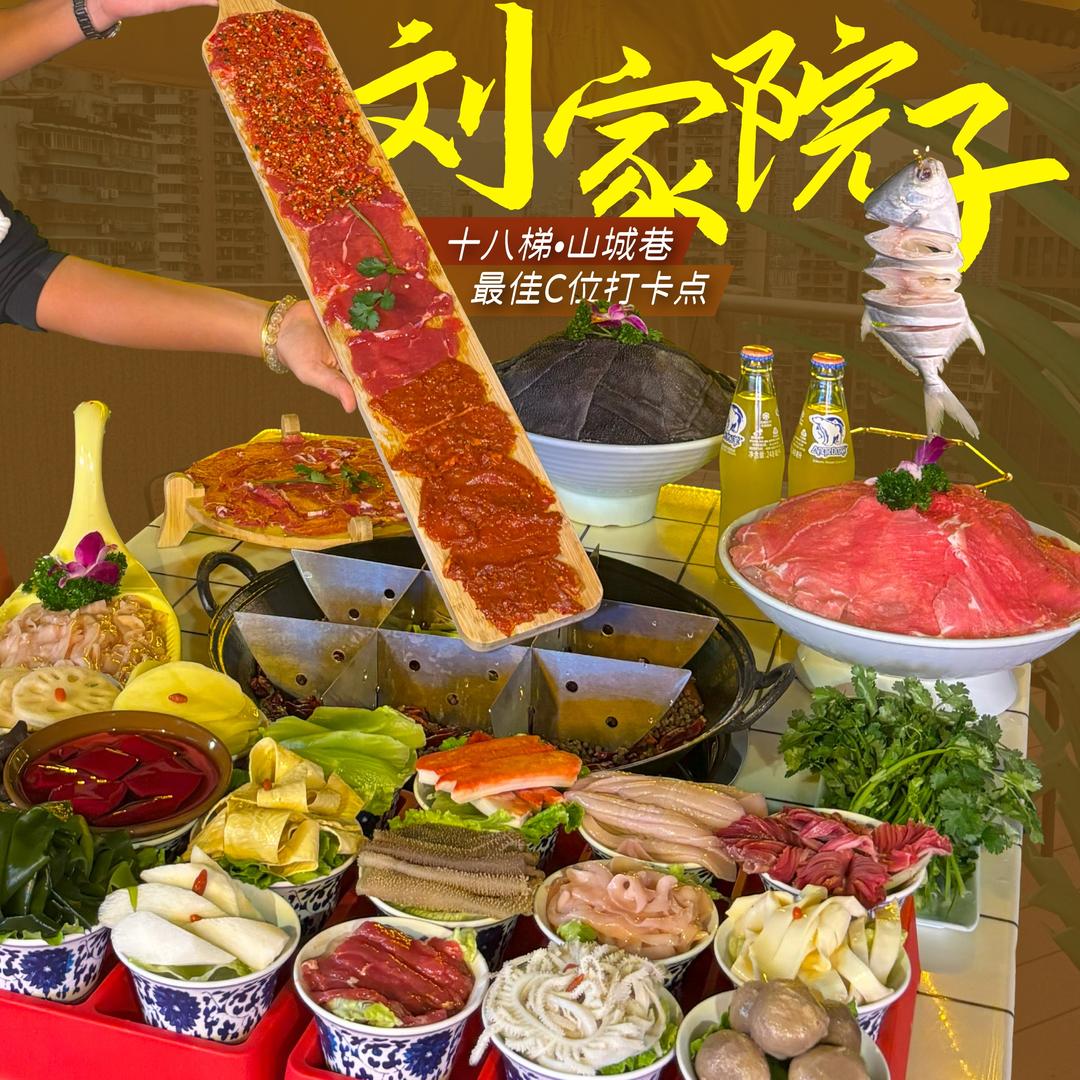 刘家院子九宫格花园火锅(十八梯店)官方号