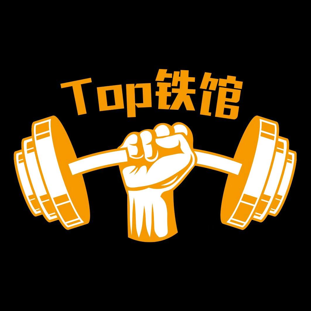 TOP铁馆