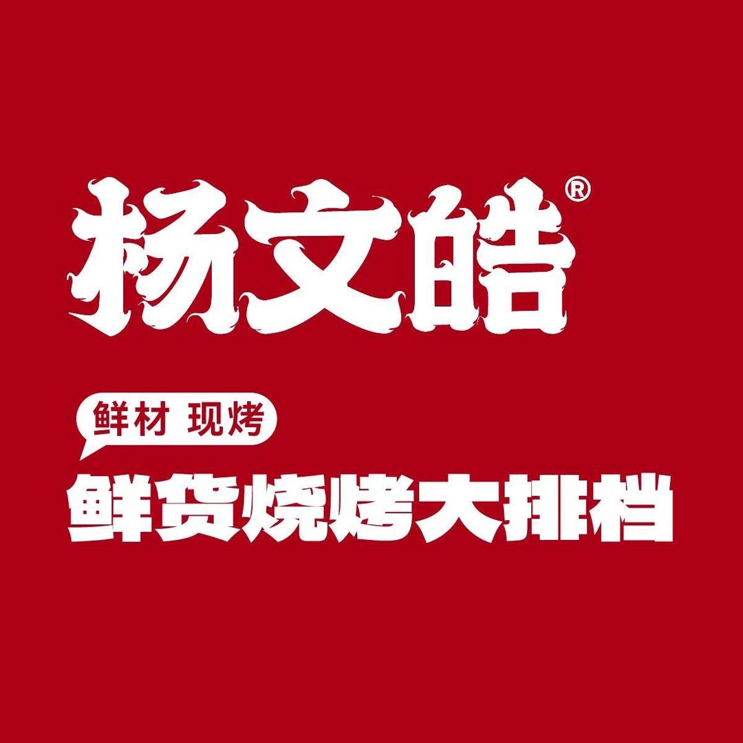 杨文皓鲜货烧烤大排档温江店