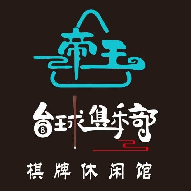 永州市冷水滩区德莱特台球俱乐部
