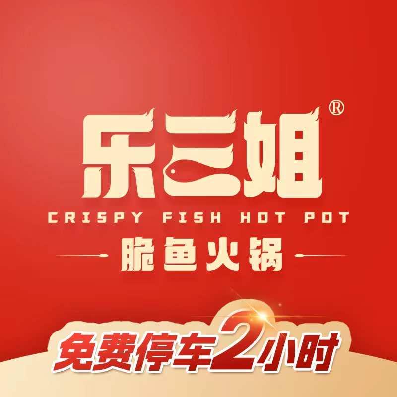 乐三姐脆鱼火锅官方号