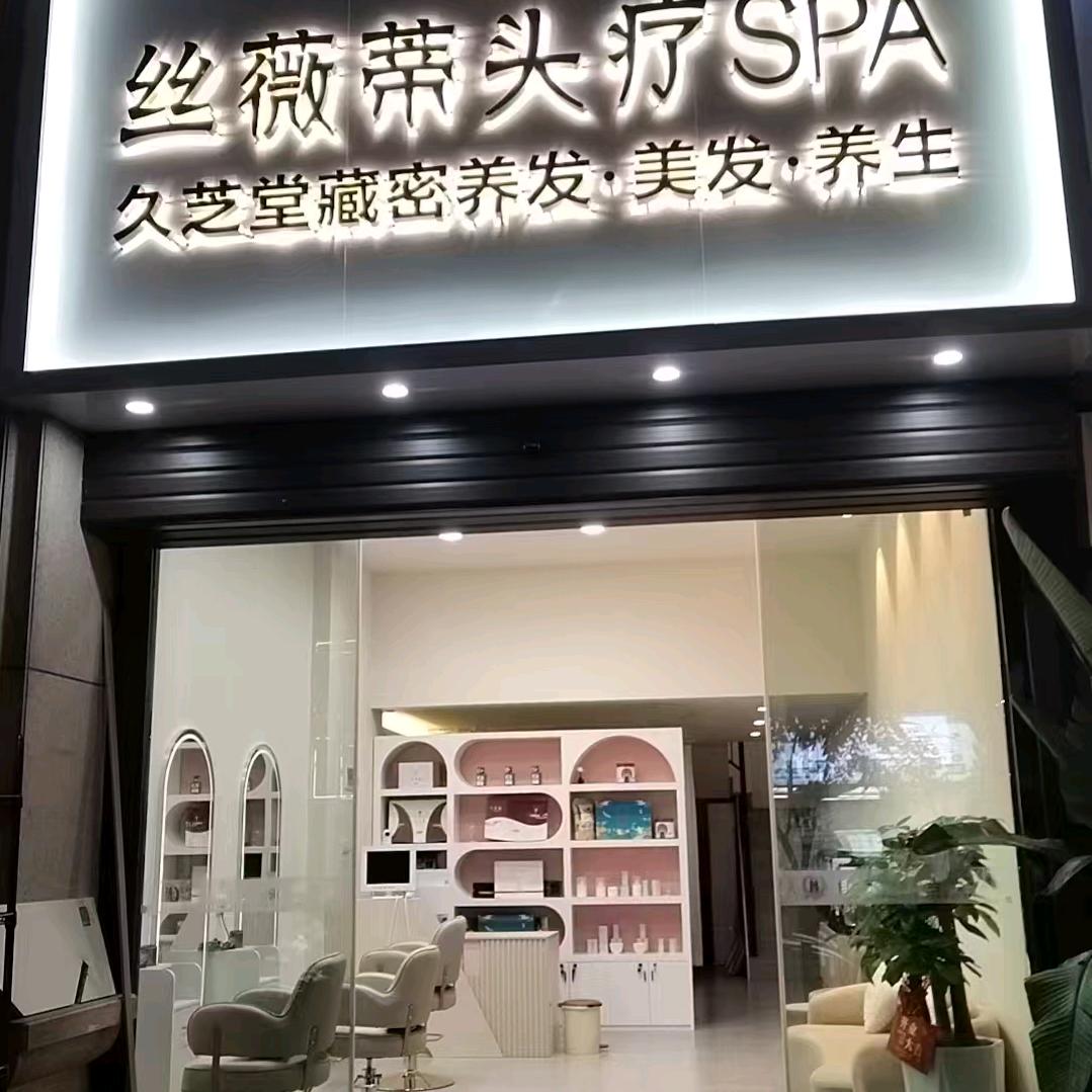 丝薇蒂头疗SPA（久芝堂·太古城店）