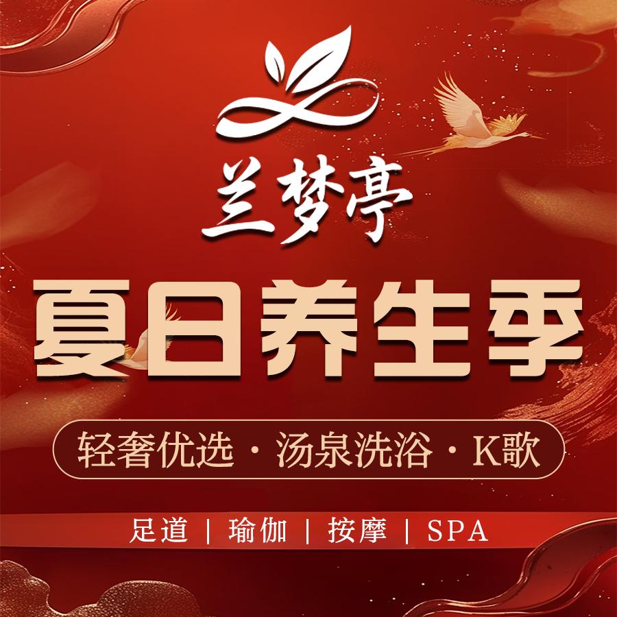 兰梦亭影院式足道·K歌·汤泉官方号
