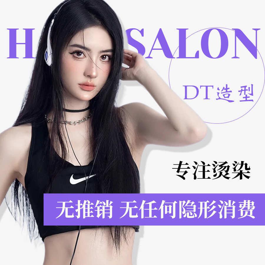 Hair Salon DT造型