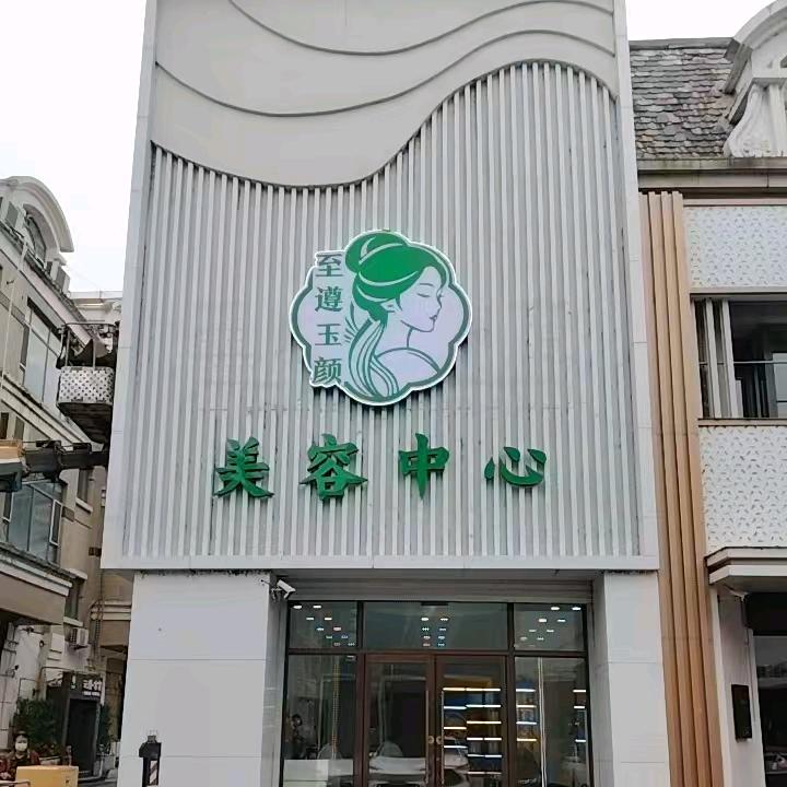至遵玉颜美容中心官方号