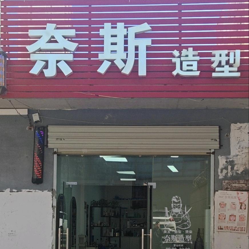 奈斯美发（聚仁城店）