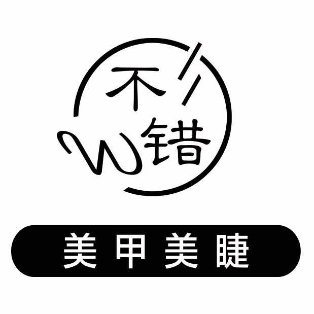 W不错·Nail（美院店）
