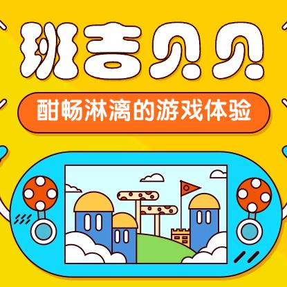 班吉贝贝乐园官方号