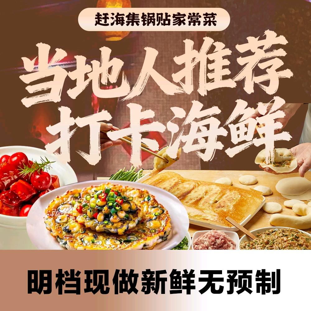 赶海集锅贴·家常菜官方号
