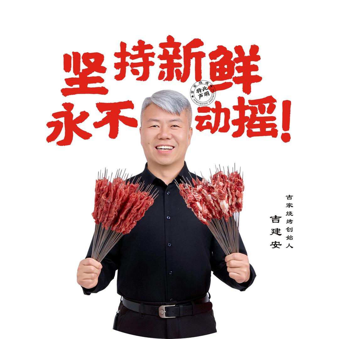 吉家烧烤吉哥