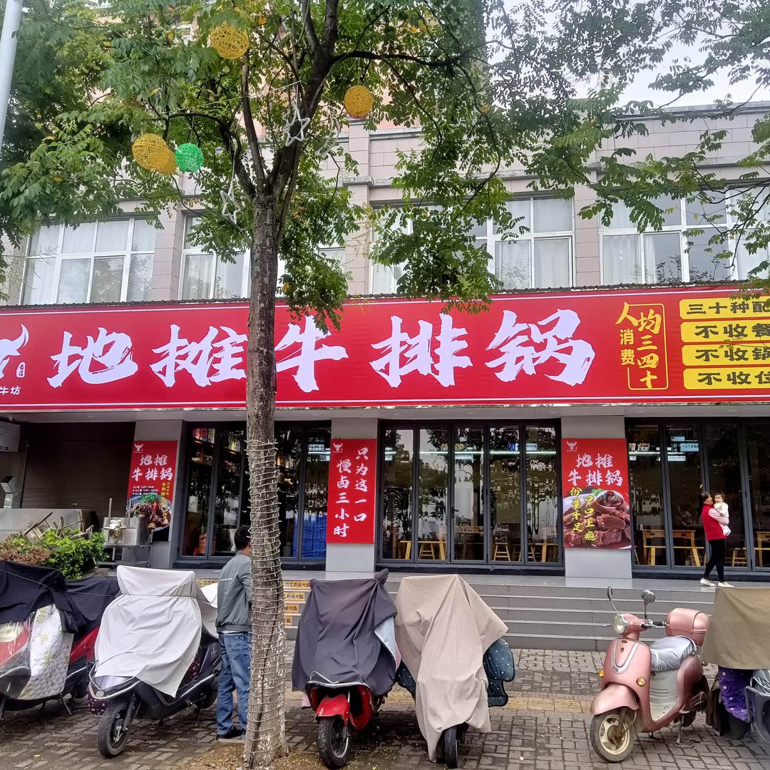 地摊牛排锅（豪溪路）