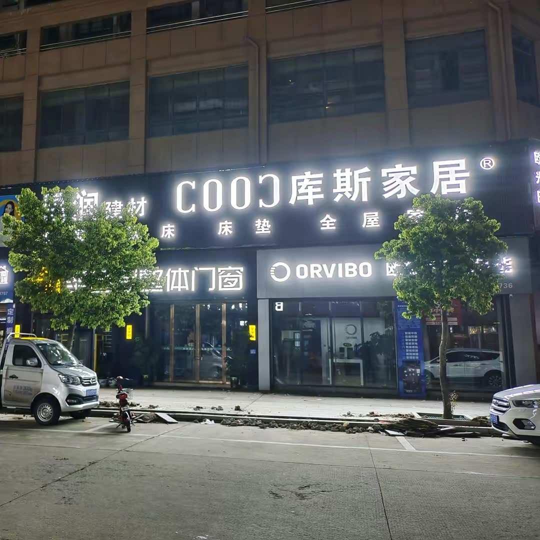 库斯家居邓俊荣