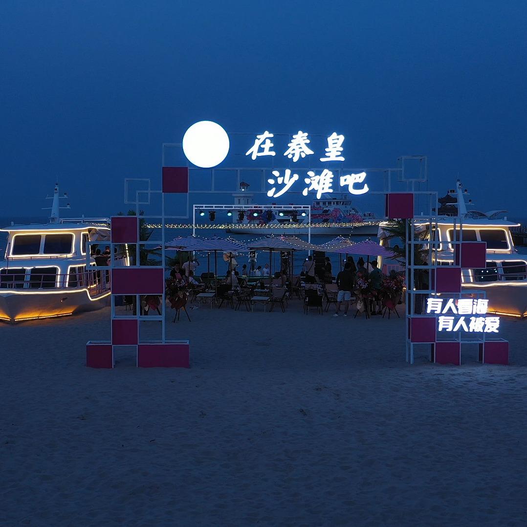 在秦皇沙滩吧
