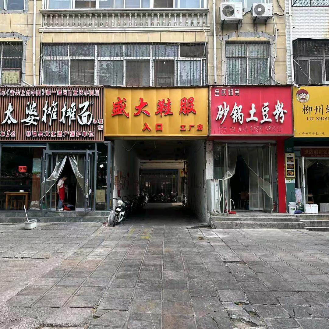 盛大鞋服(工厂店)