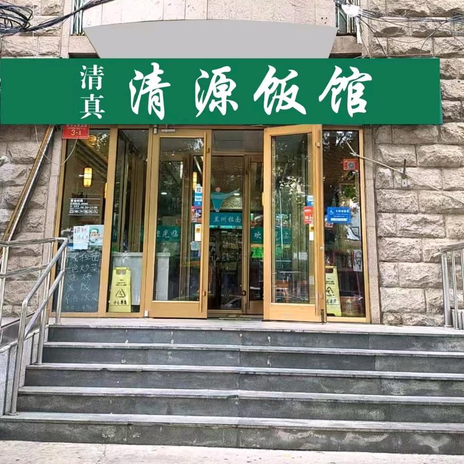 清源饭馆(建功北里五区店)官方号