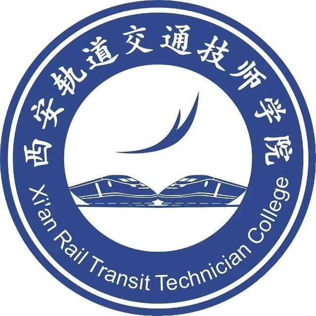 西安轨道交通学院