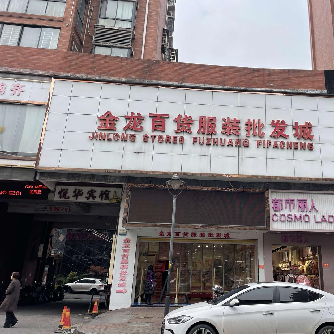 醴陵金龙百货服装批发城