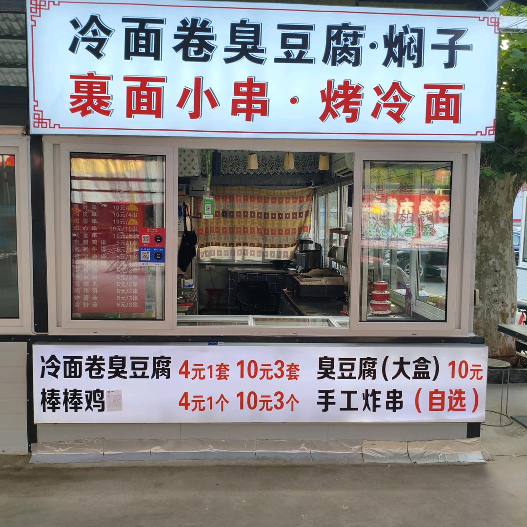 裹面小串·冷面卷臭豆腐