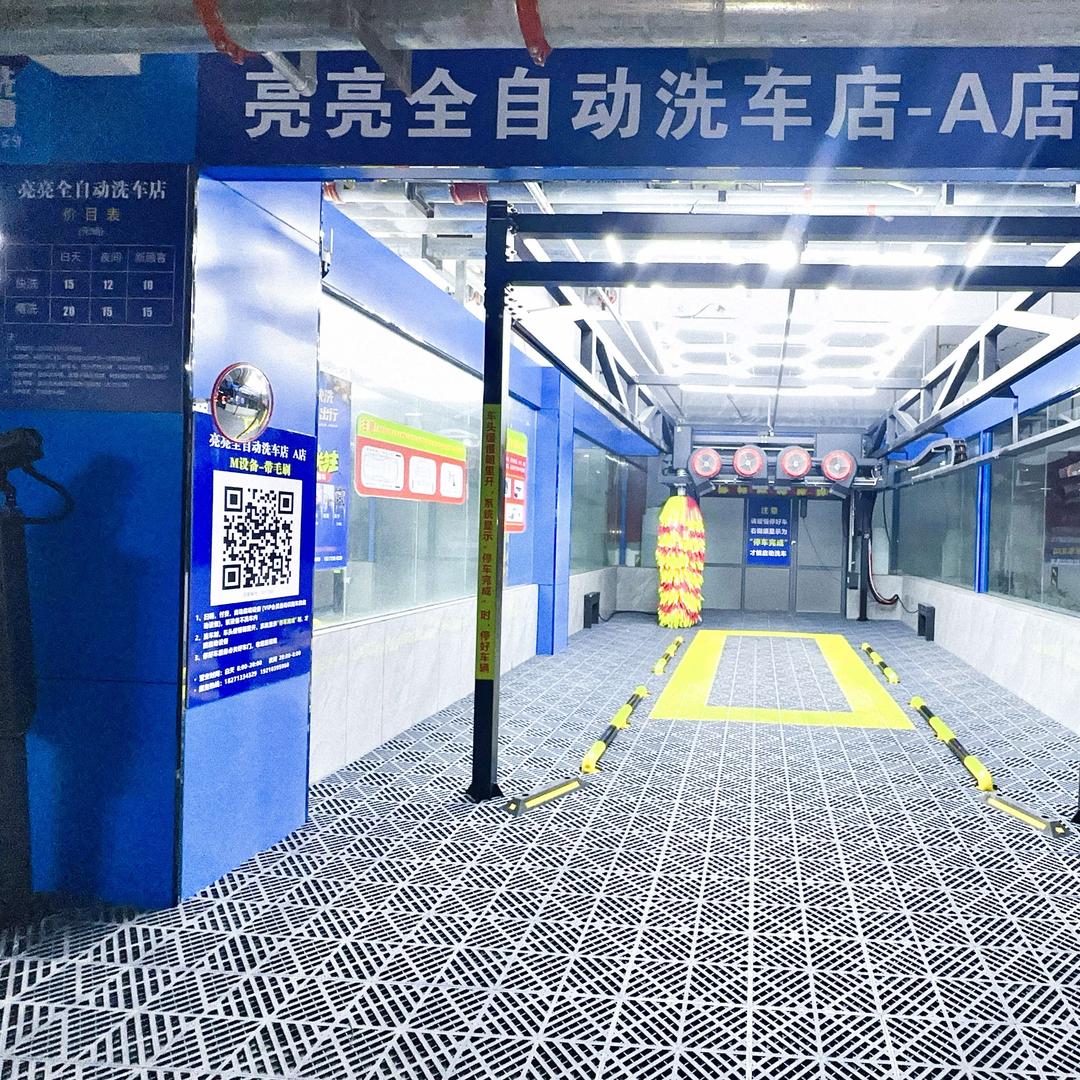 亮亮洗车店