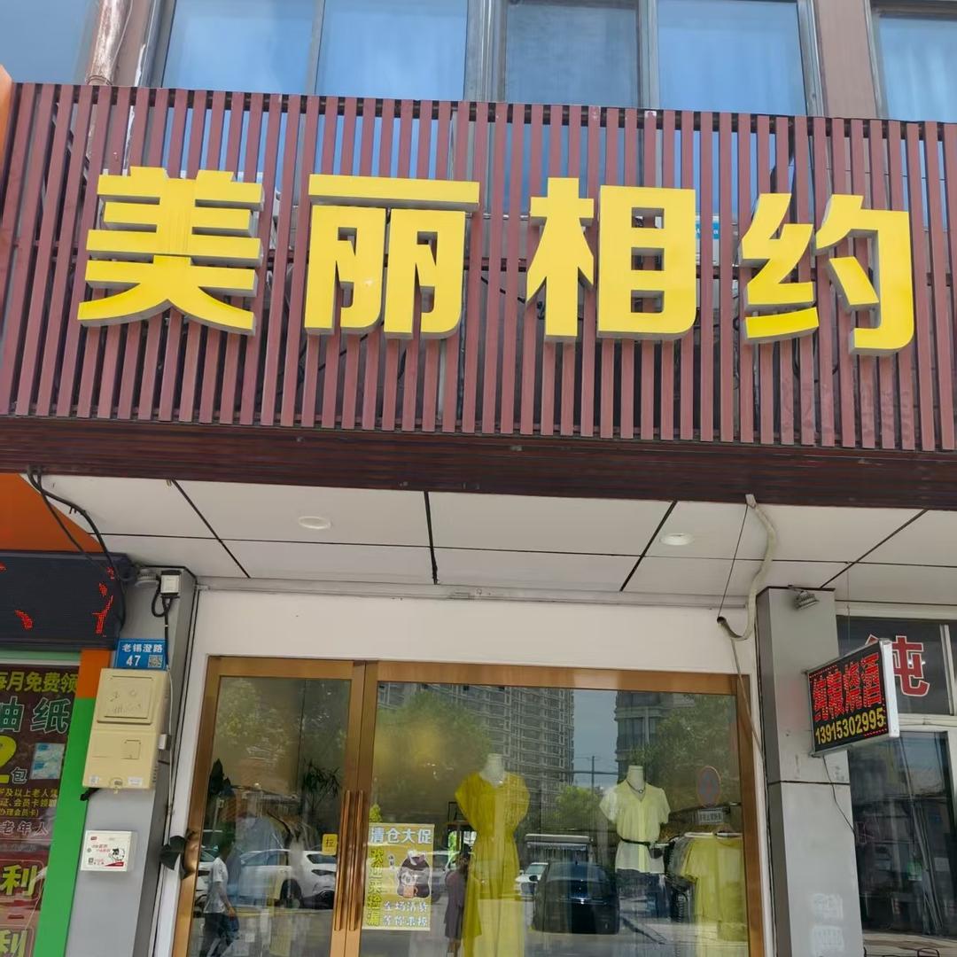 美丽相约(老锡澄路店)官方号