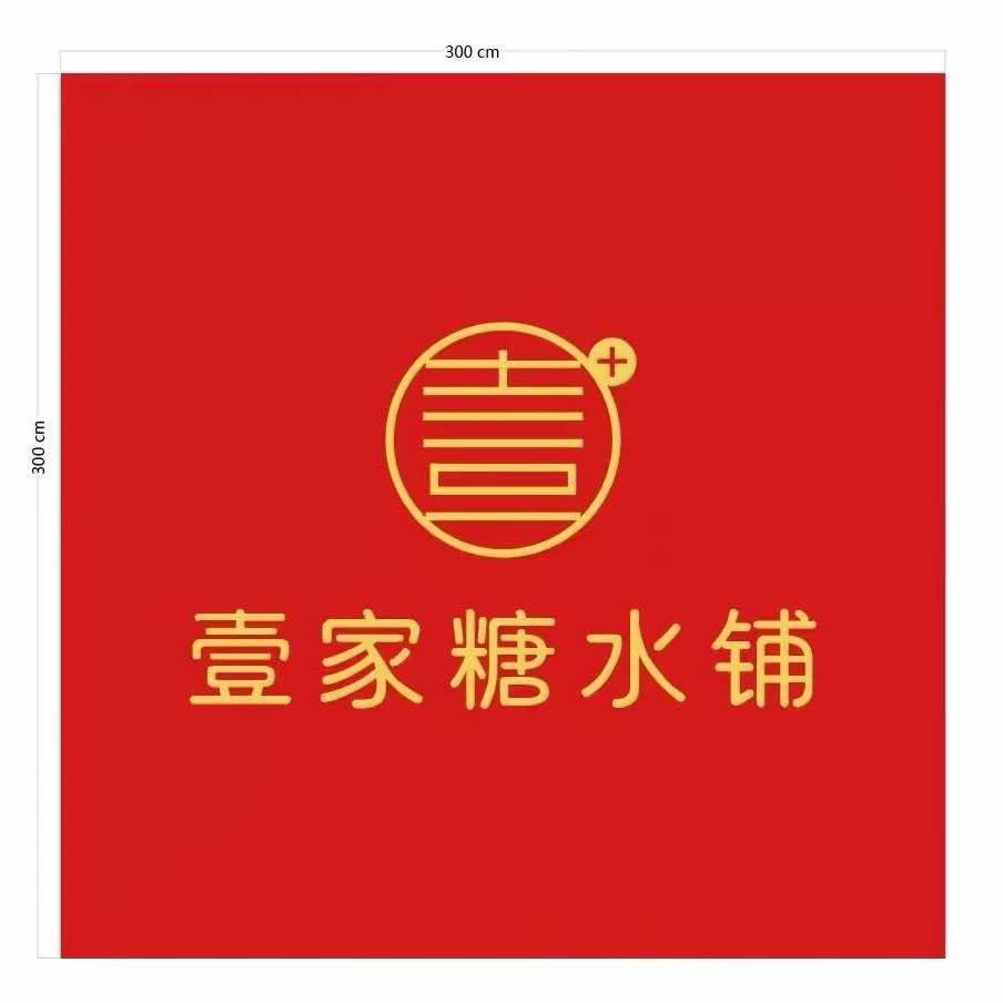 壹家糖水铺沅江店