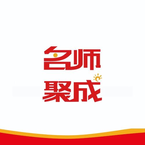 名师聚成生涯教育