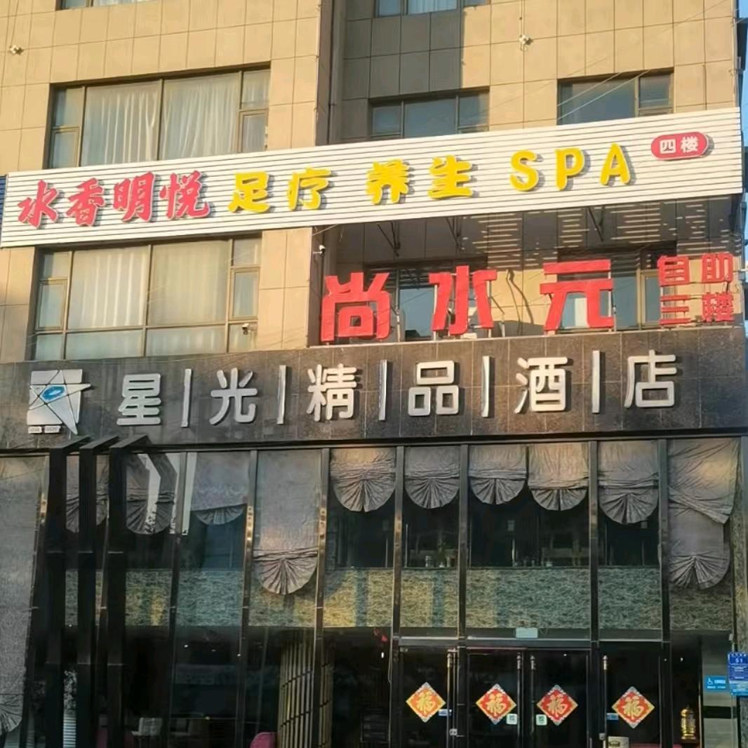 水香明悦足疗养生SPA
