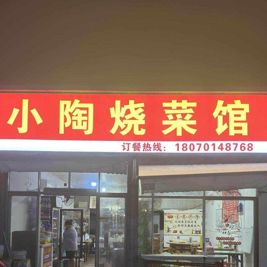 小陶烧菜馆
