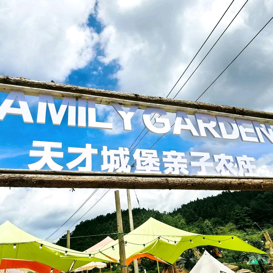 天才城堡亲子农庄官方号