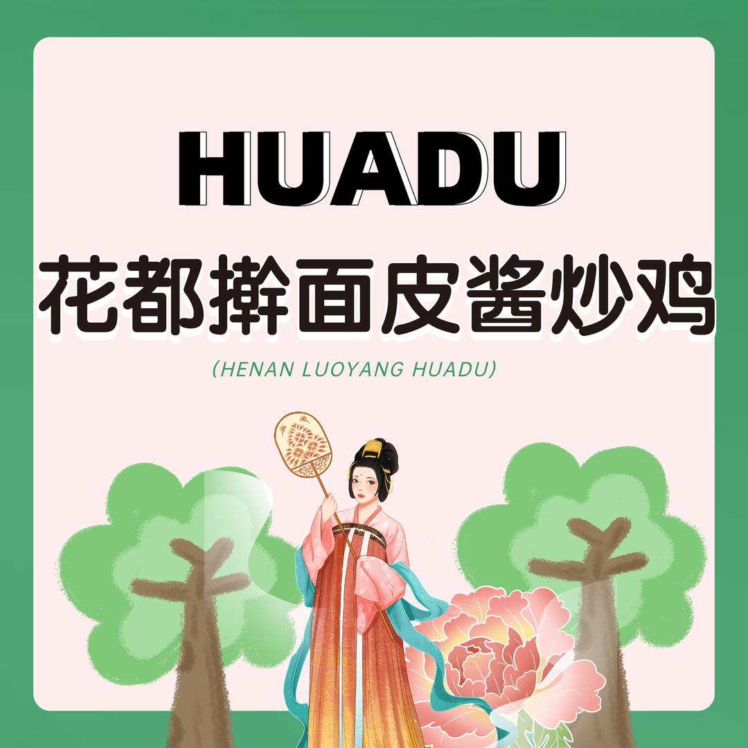 Huadu花都酱鸡擀面皮（上街店）