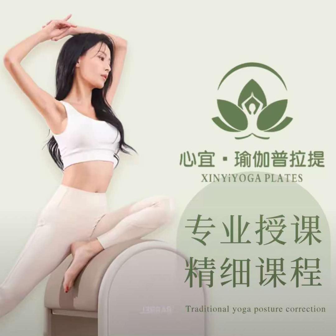 心宜·瑜伽普拉提