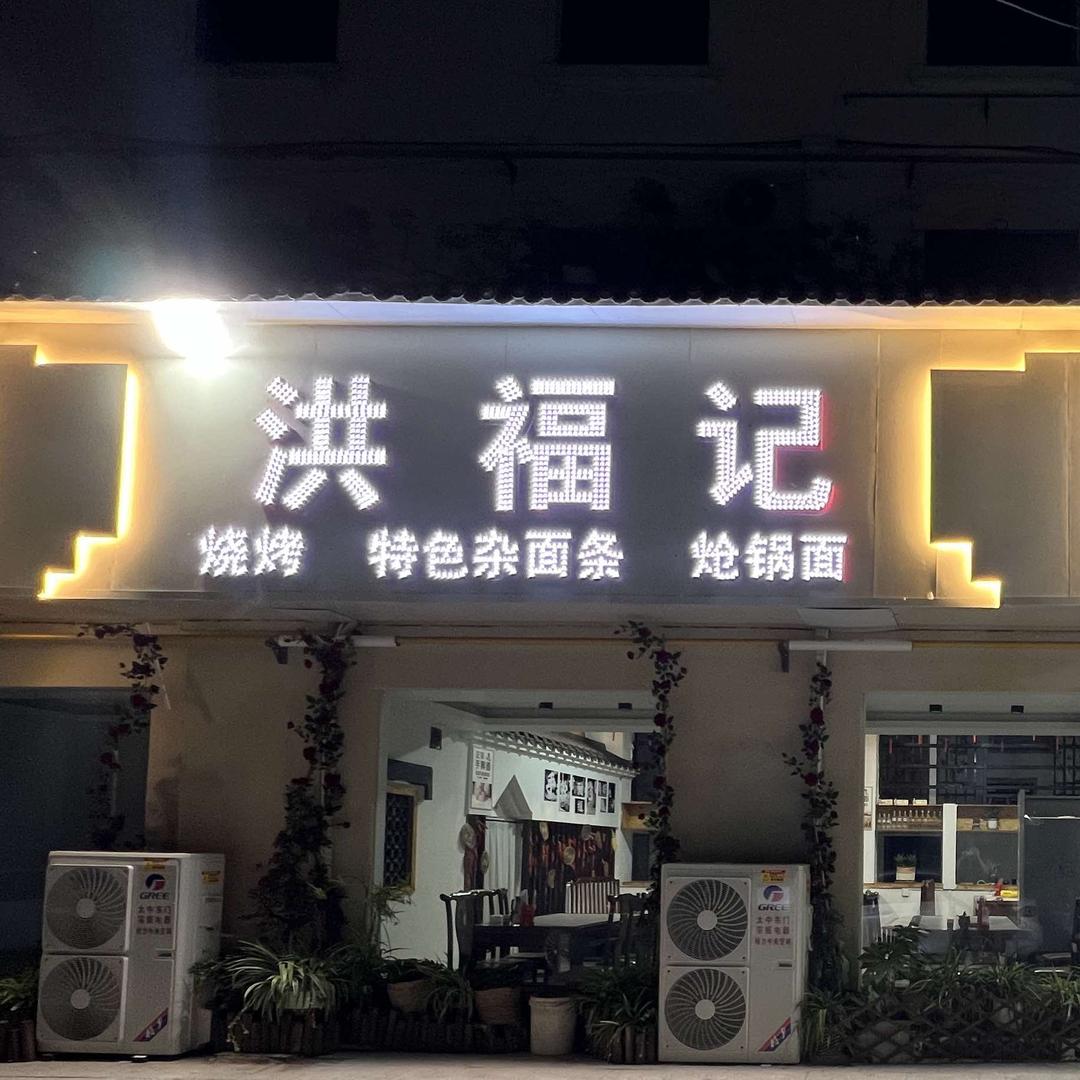 太和县洪福记大排档