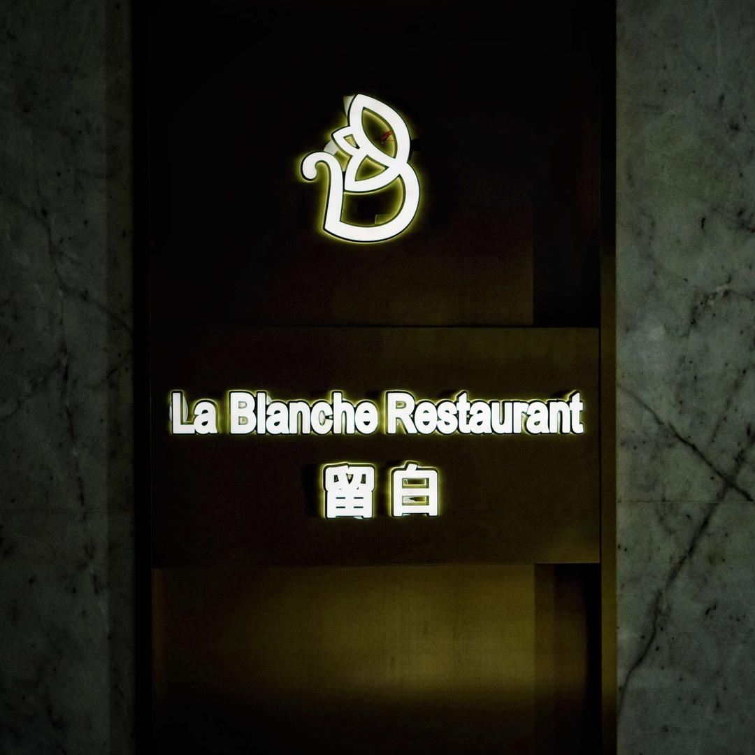 留白西餐厅