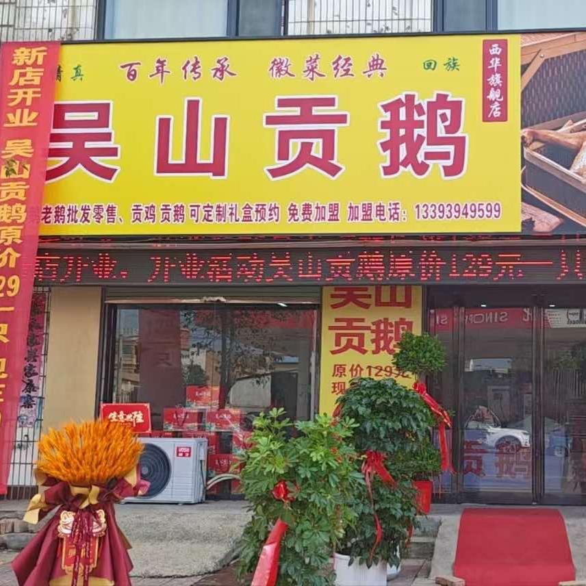 吴山贡鹅·清真(西华旗舰店)官方号