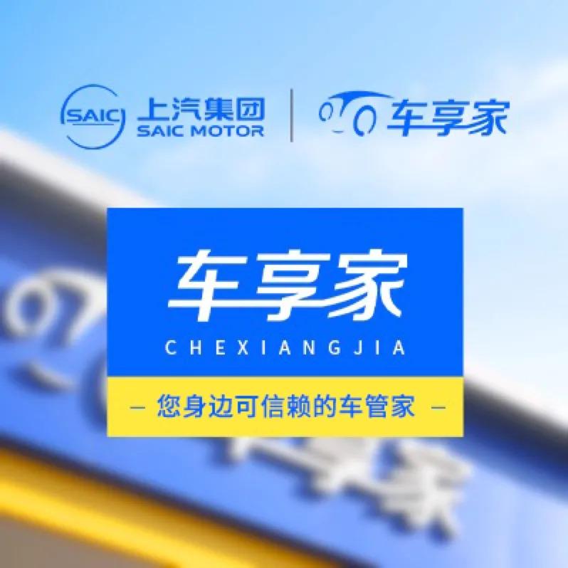 保养就在车享家