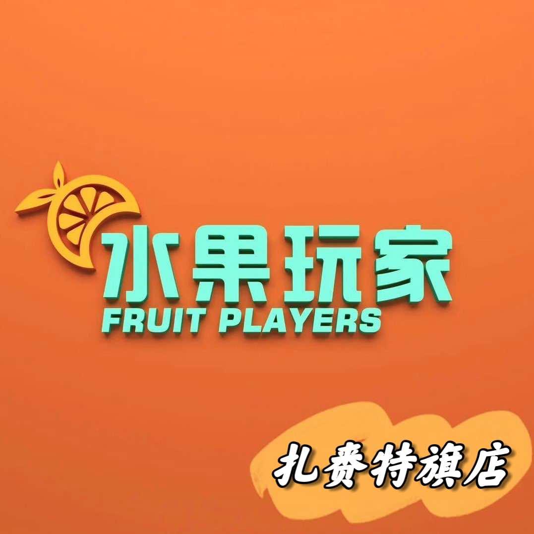 水果玩家(扎旗中央大街店)专用号