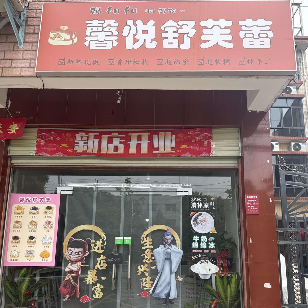 馨悦舒芙蕾