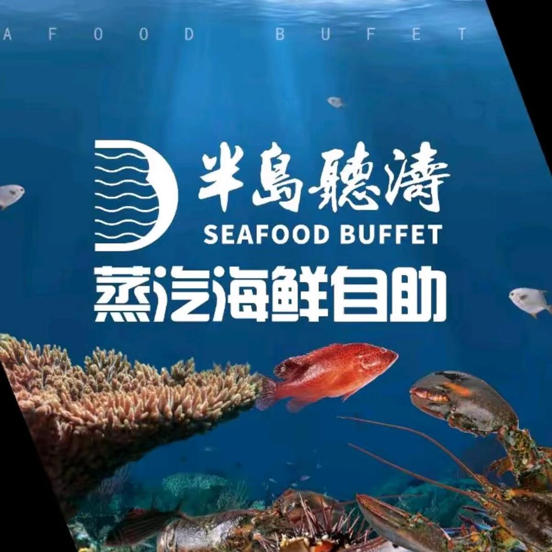 半岛听涛蒸汽海鲜自助（k11店）
